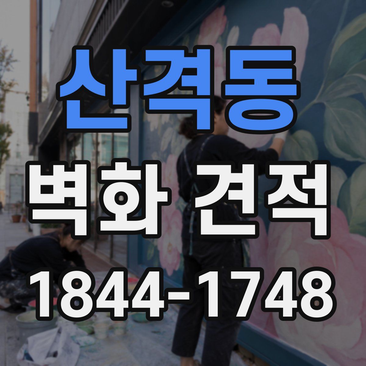 산격동 벽화 견적