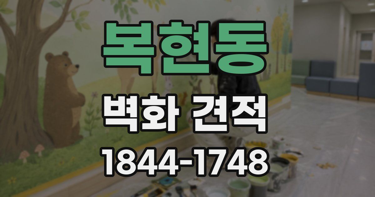 복현동 벽화 견적