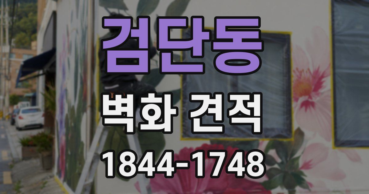 검단동 벽화 견적