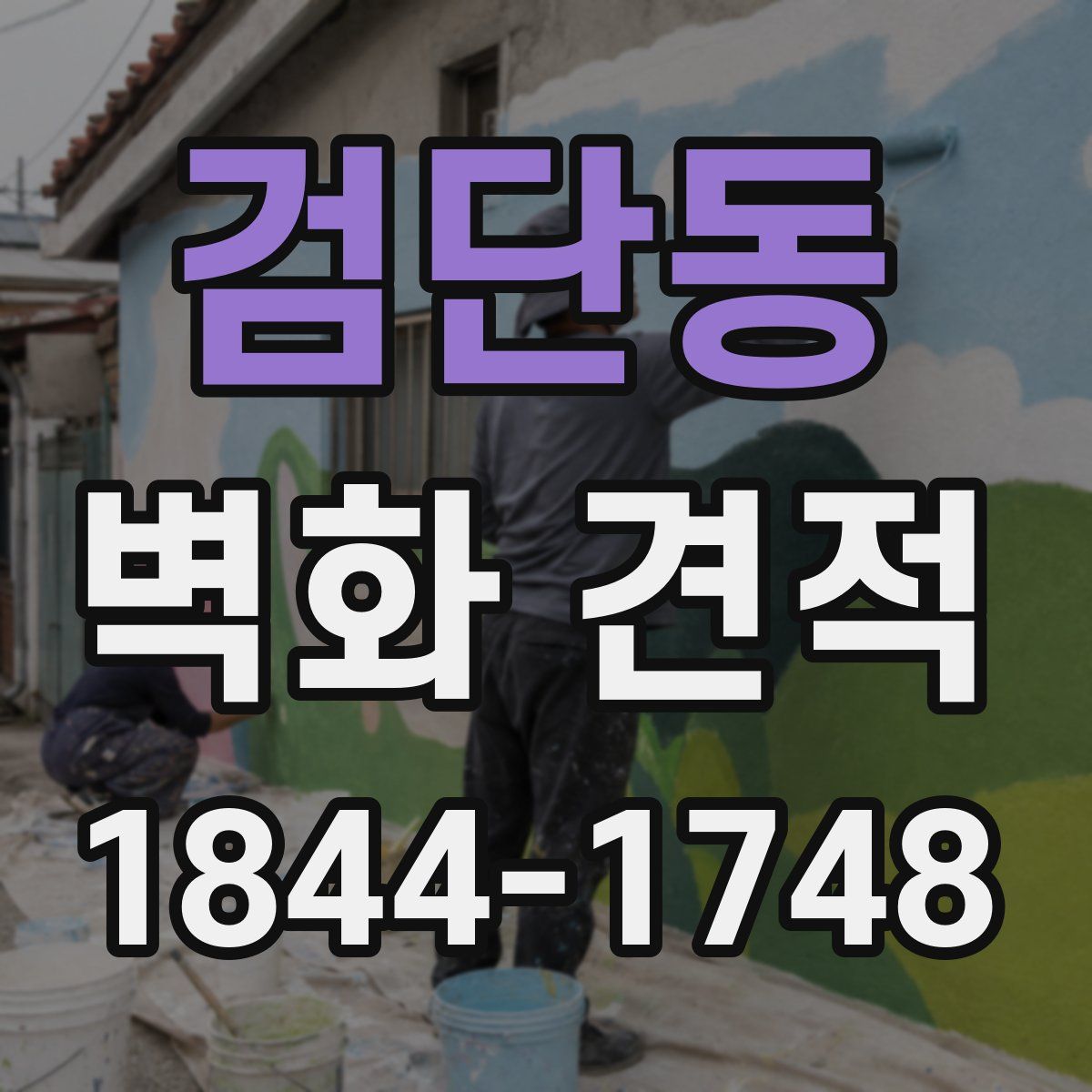 검단동 벽화 견적