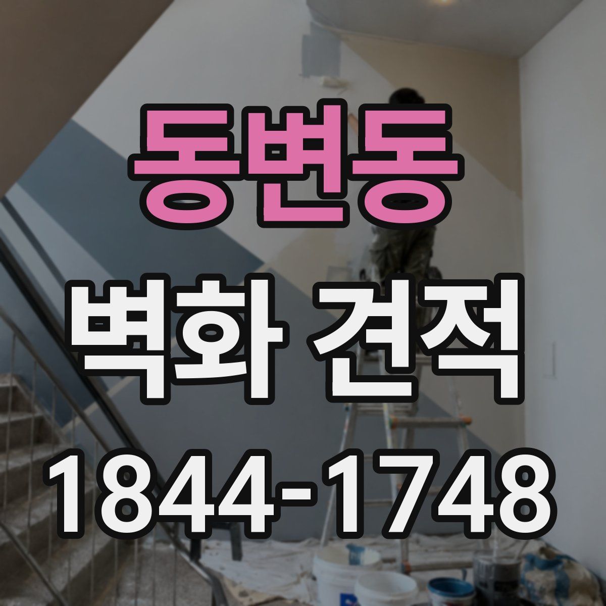 동변동 벽화 견적