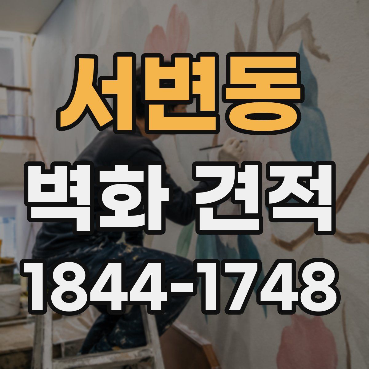 서변동 벽화 견적