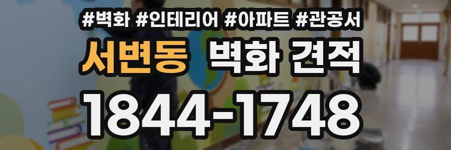 서변동 벽화 견적