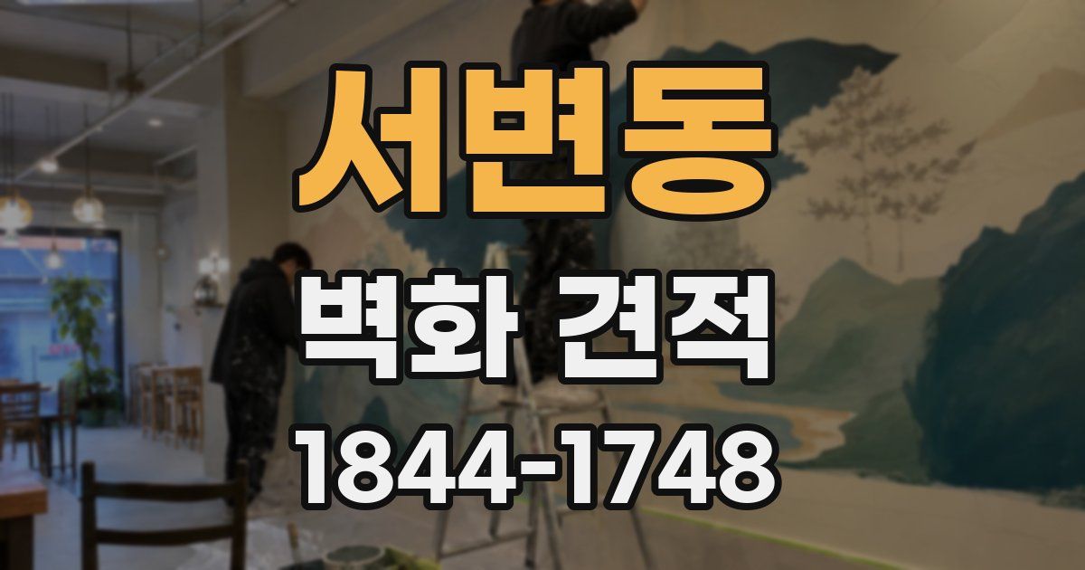 서변동 벽화 견적