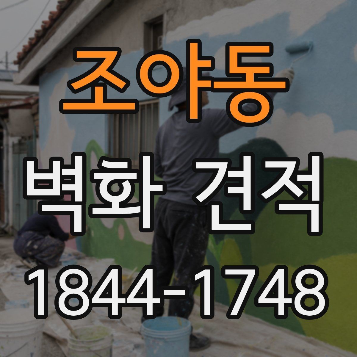 조야동 벽화 견적 고층 외벽 작업에서 체크할 안전 요소