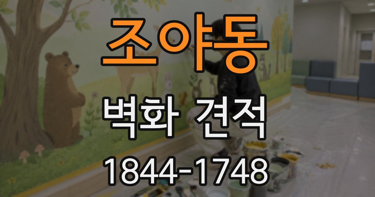 조야동 벽화 견적