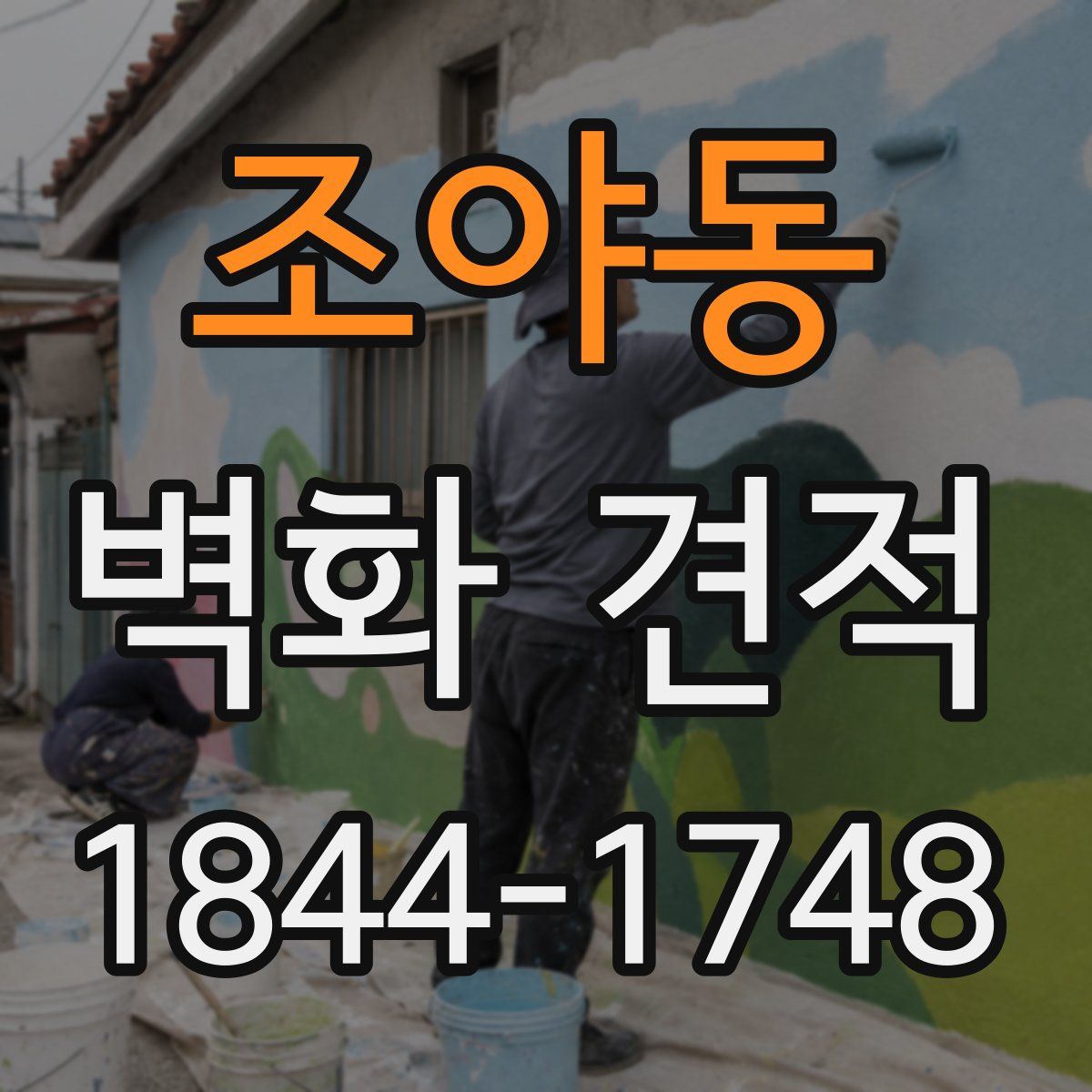 조야동 벽화 견적
