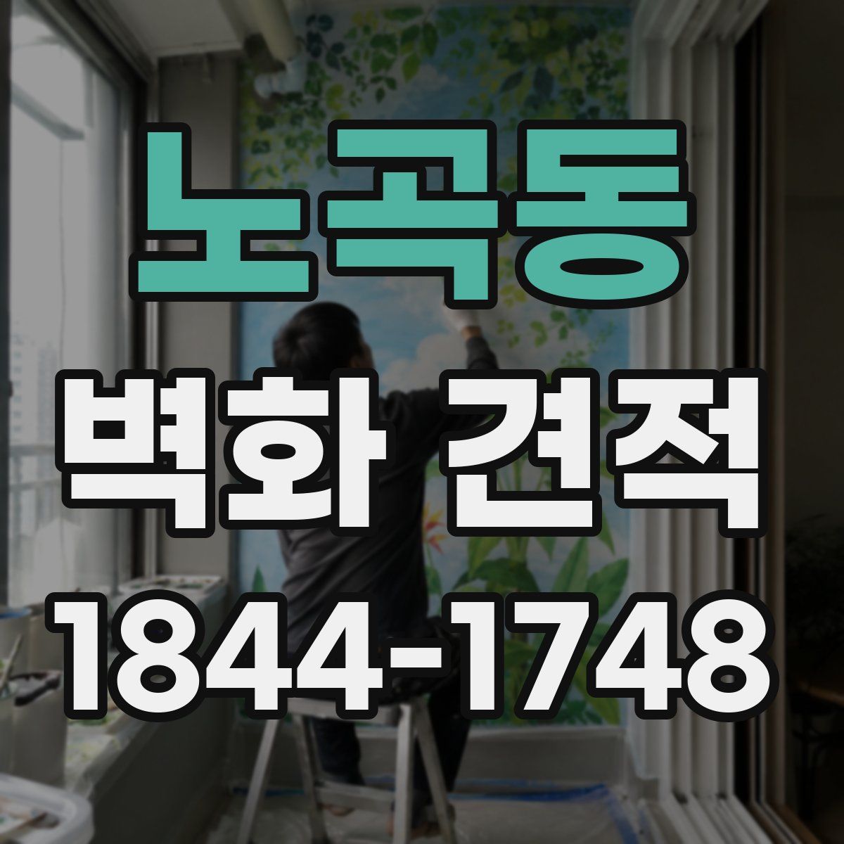 노곡동 벽화 견적