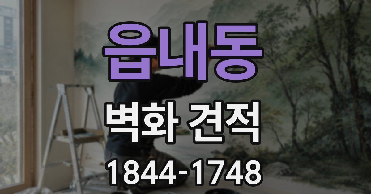 읍내동 벽화 견적