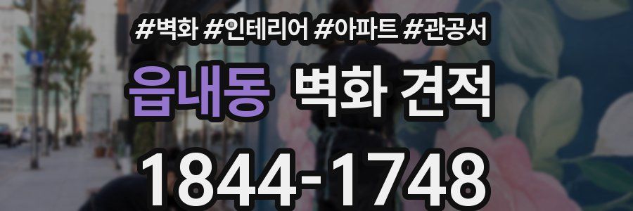 읍내동 벽화 견적