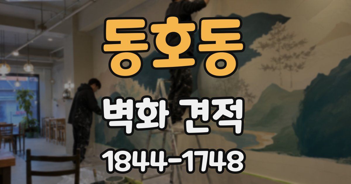 동호동 벽화 견적
