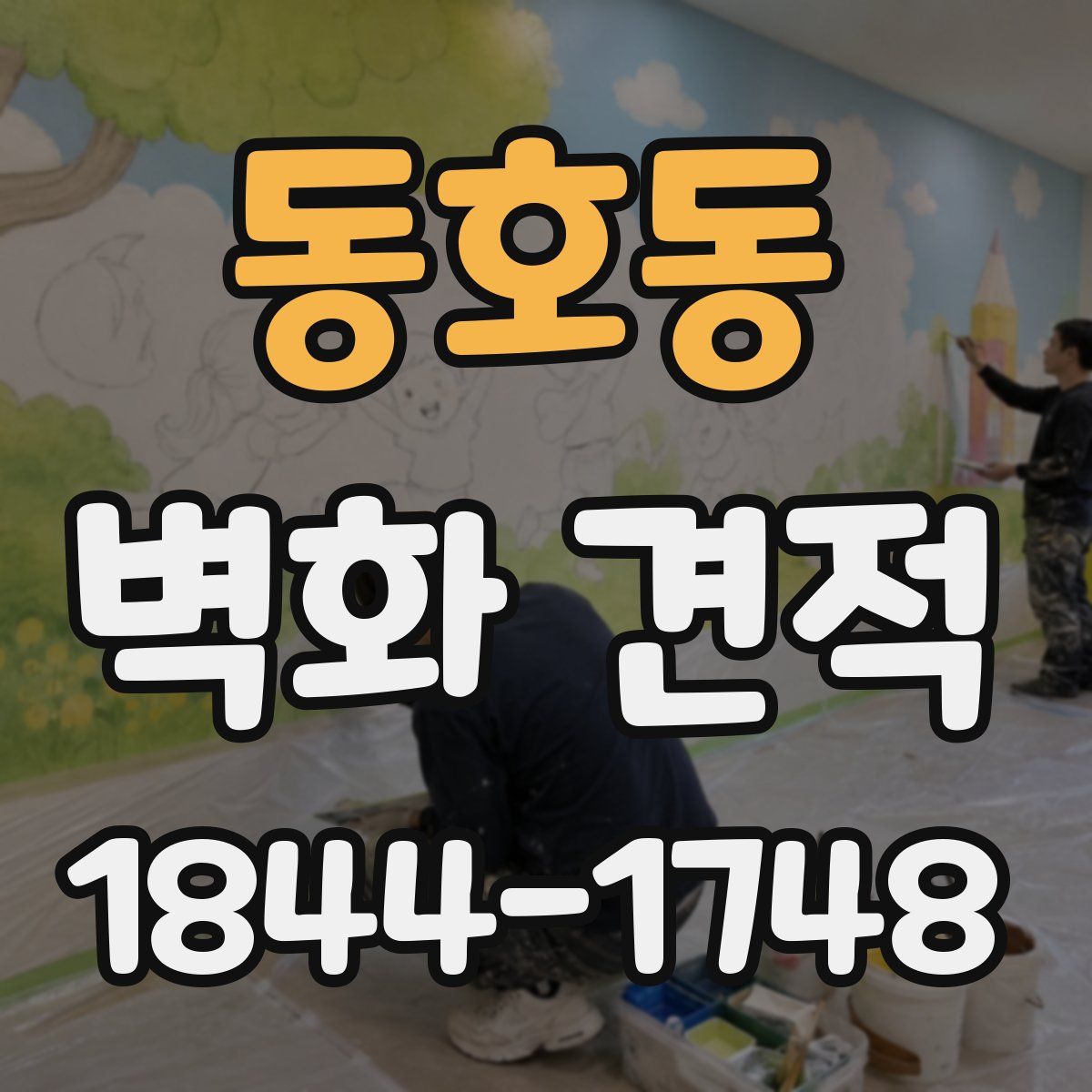 동호동 벽화 견적