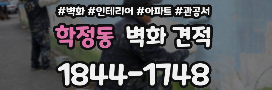 학정동 벽화 견적