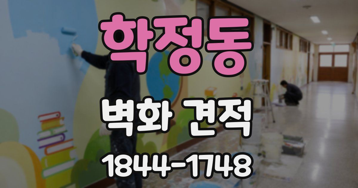 학정동 벽화 견적