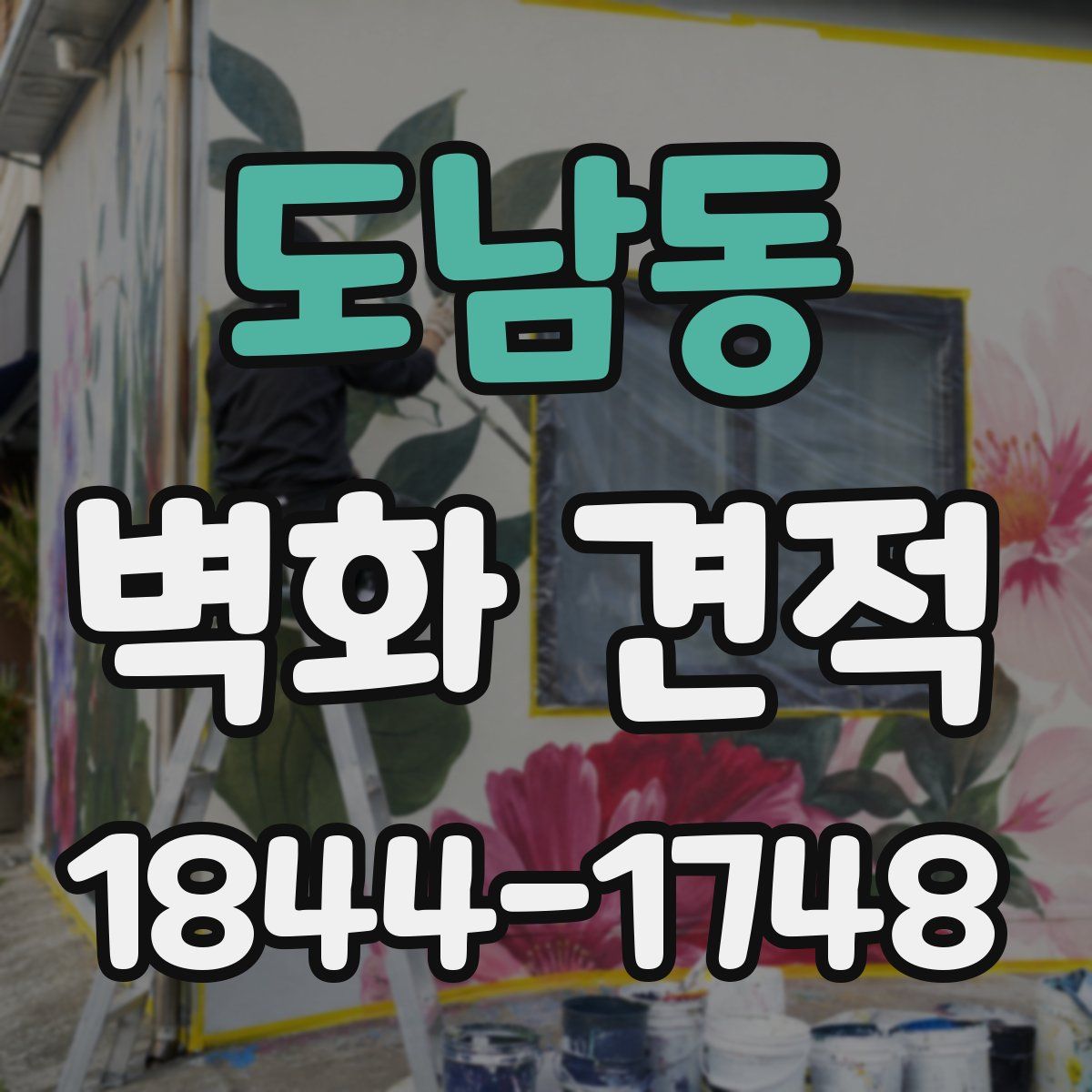 도남동 벽화 견적