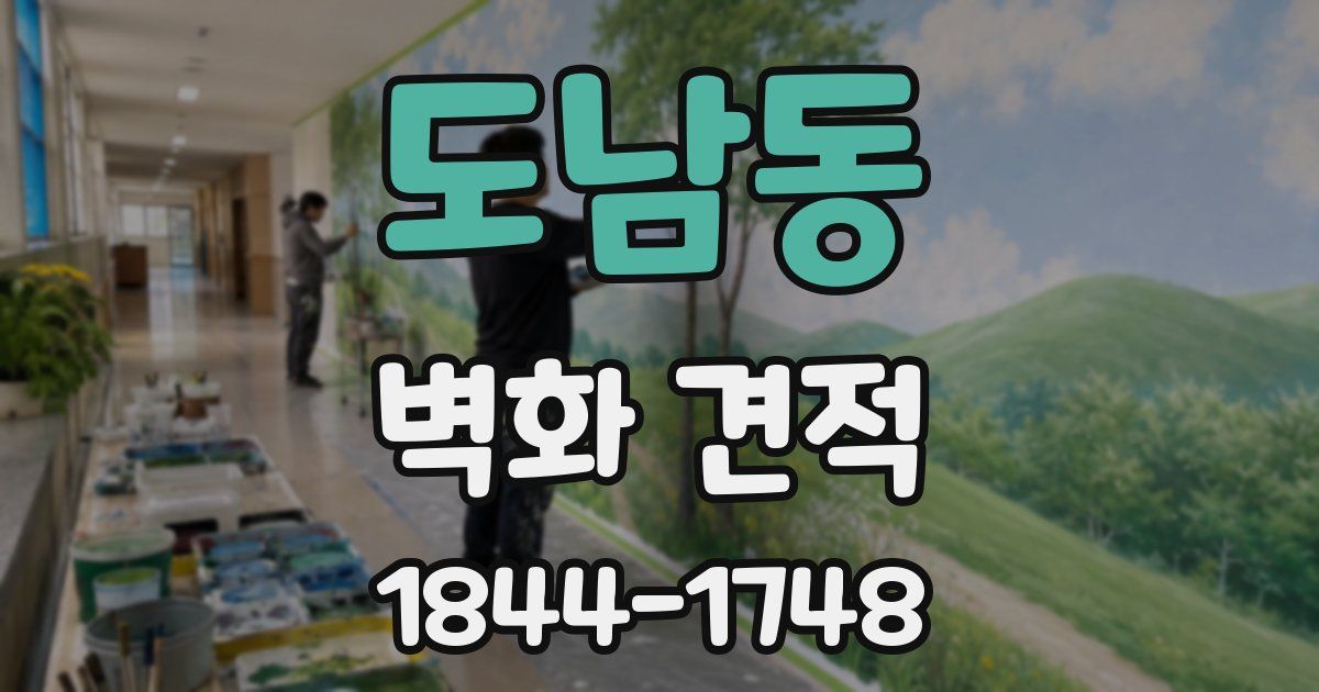 도남동 벽화 견적