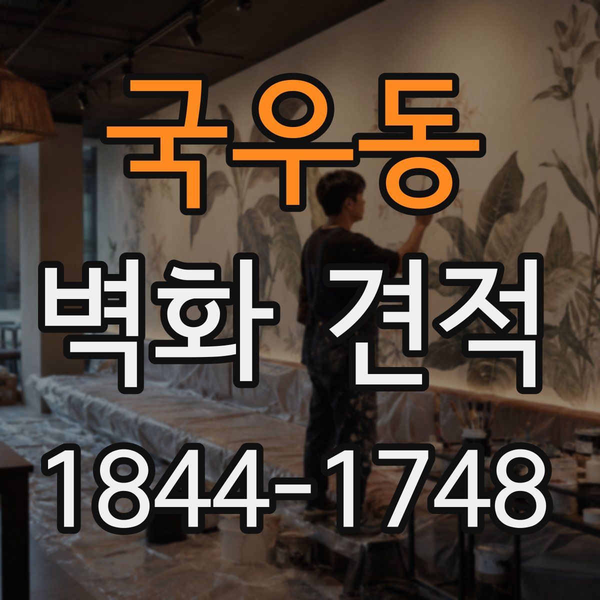국우동 벽화 견적