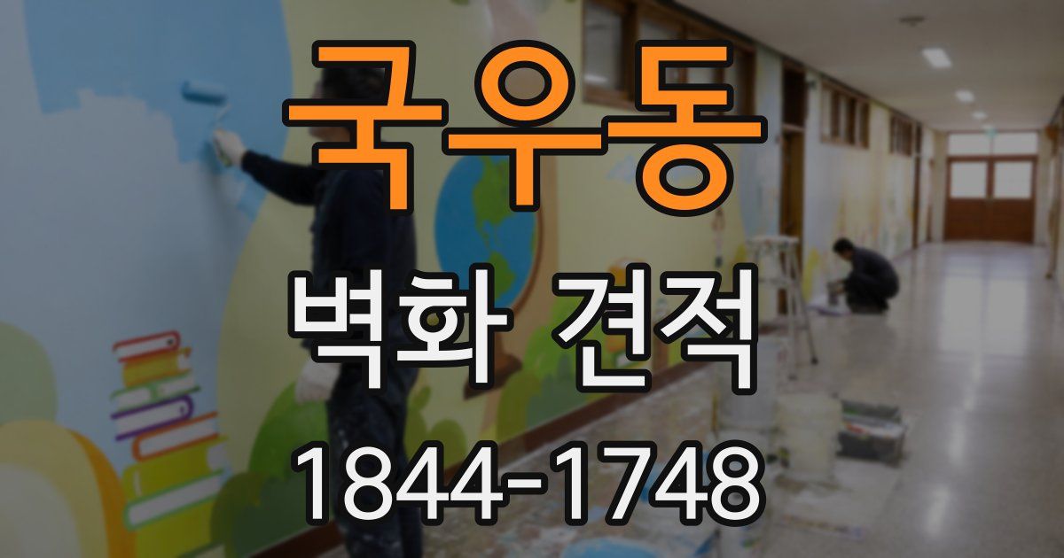 국우동 벽화 견적