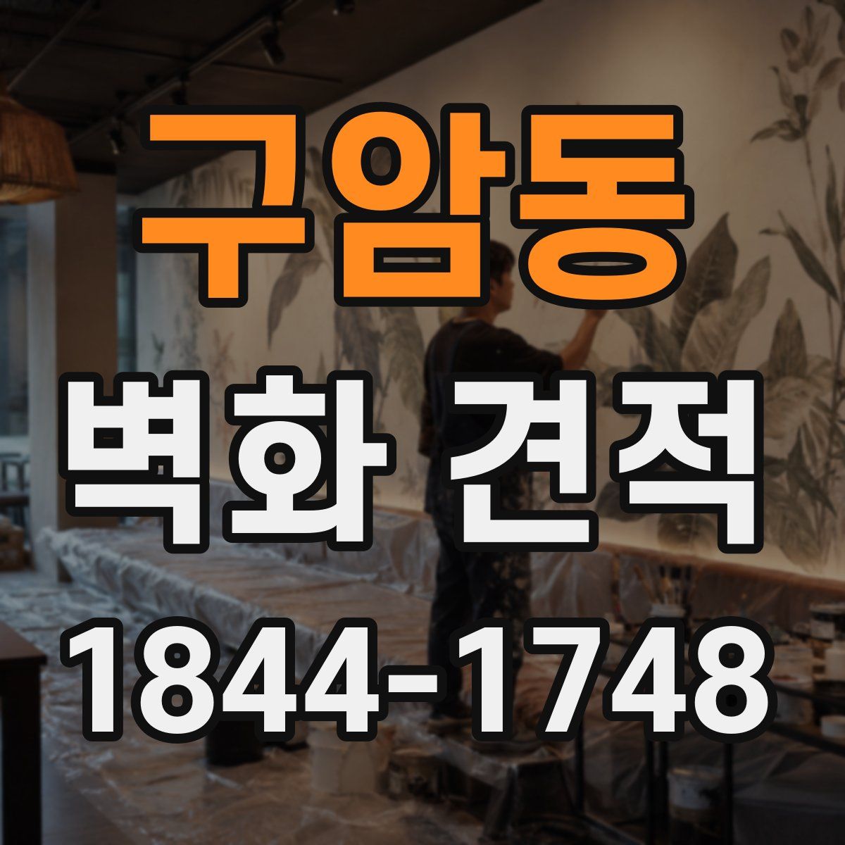 구암동 벽화 견적