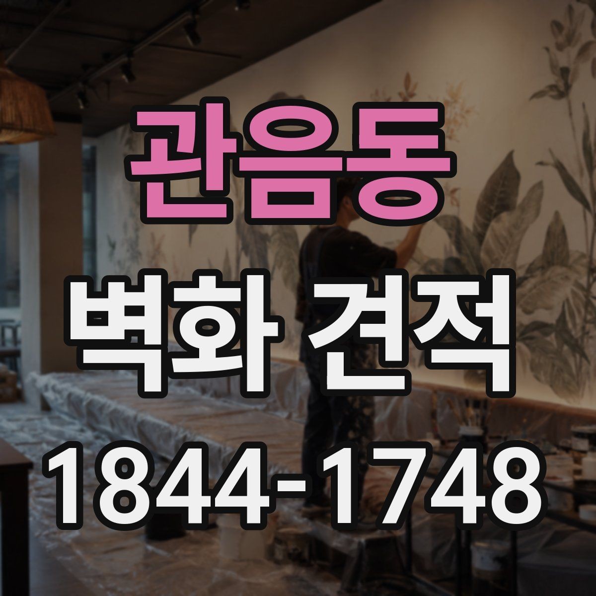 관음동 벽화 견적 공간 분위기를 살리는 색감 구성 살펴보기