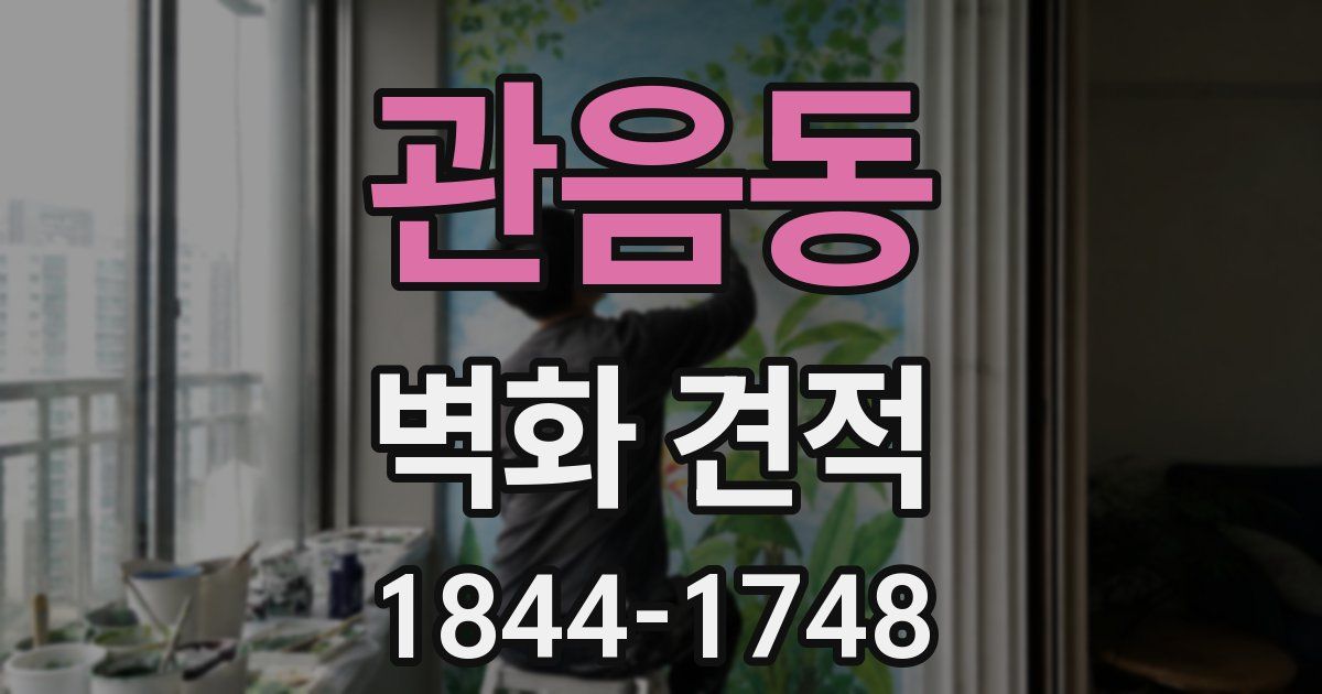 관음동 벽화 견적