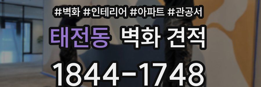 태전동 벽화 견적
