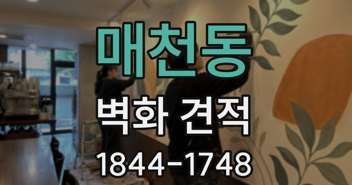 매천동 벽화 견적