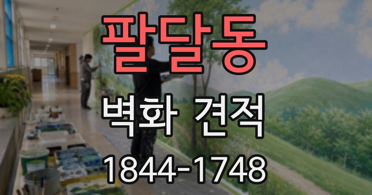 팔달동 벽화 견적