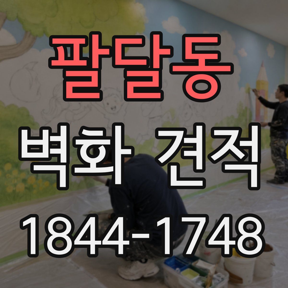 팔달동 벽화 견적