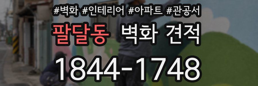 팔달동 벽화 견적