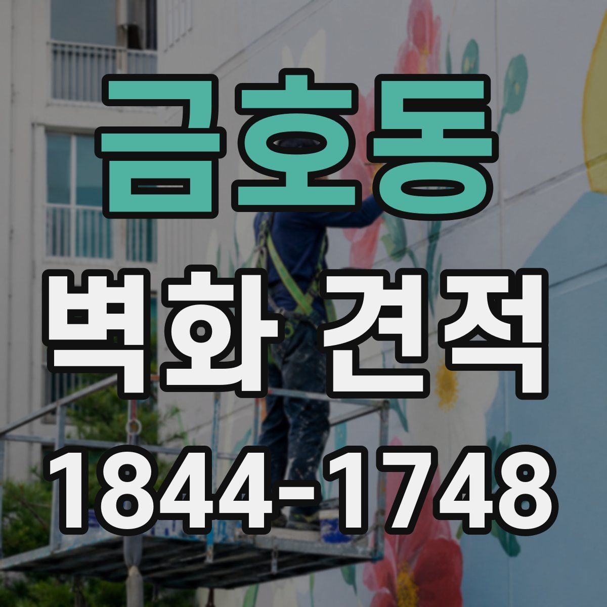 금호동 벽화 견적