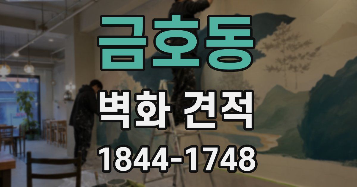 금호동 벽화 견적