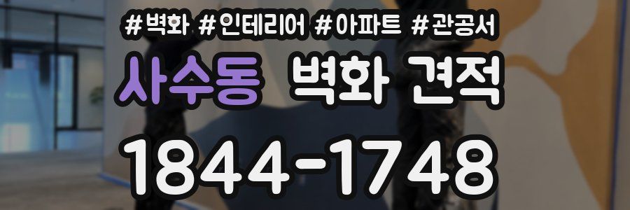 사수동 벽화 견적