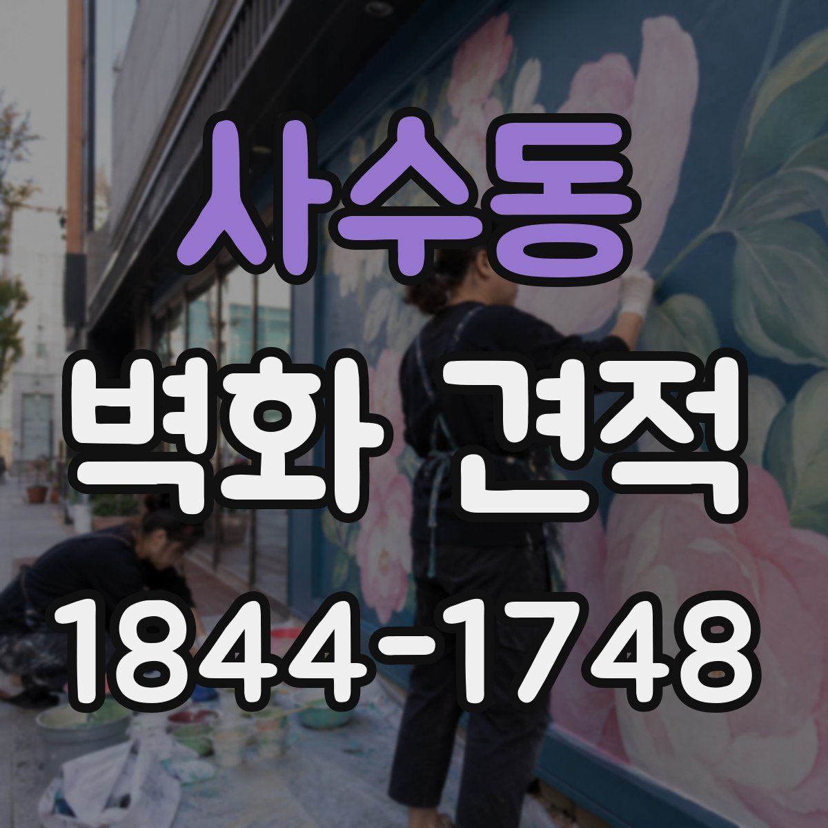사수동 벽화 견적