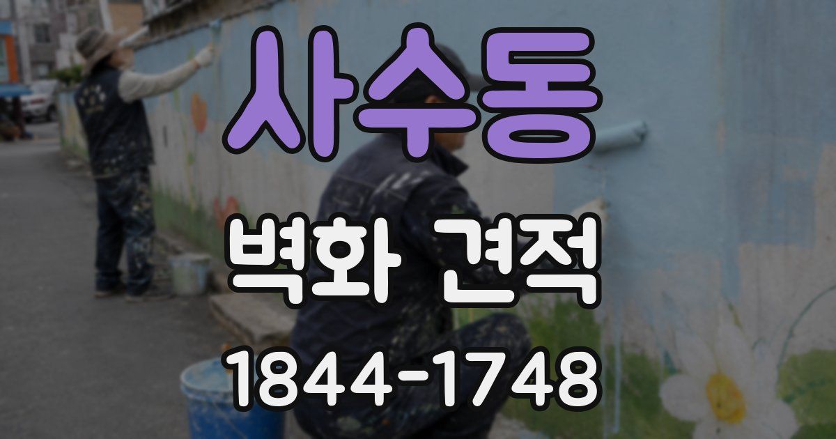 사수동 벽화 견적