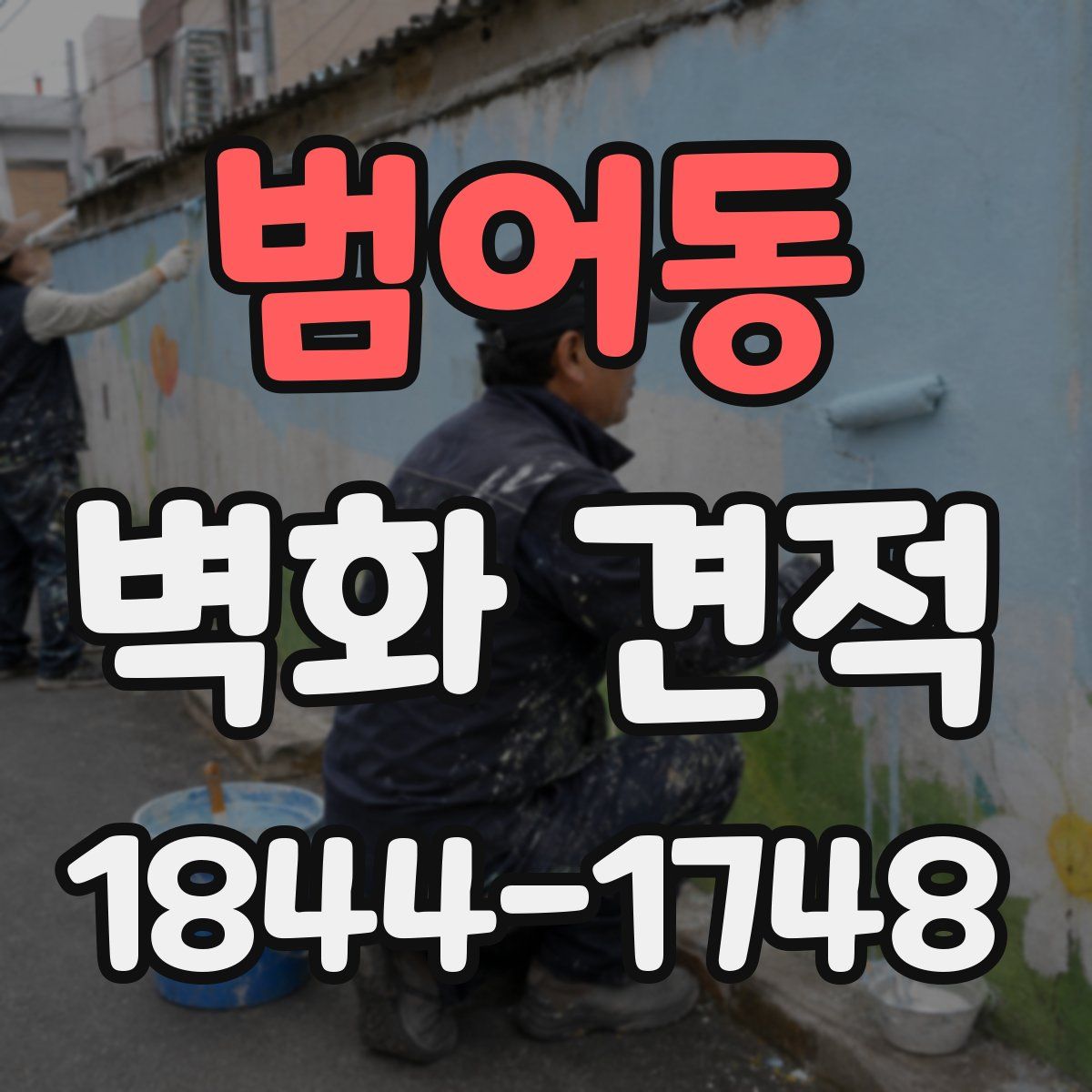 범어동 벽화 견적