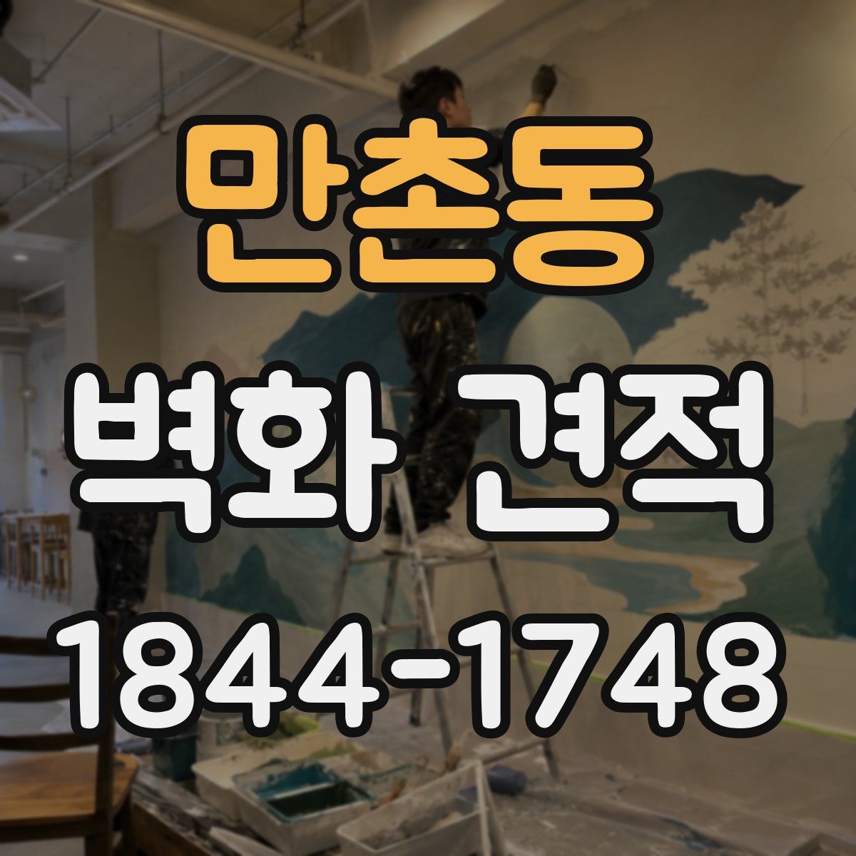 만촌동 벽화 견적