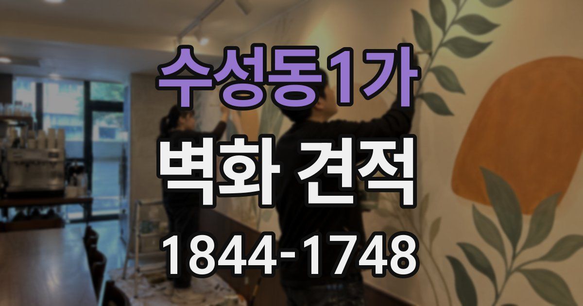 수성동1가 벽화 견적