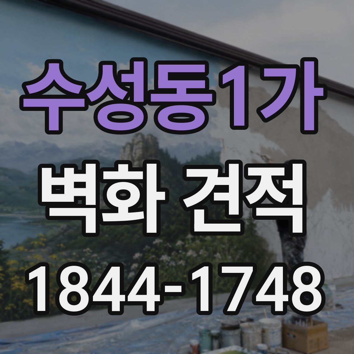 수성동1가 벽화 견적