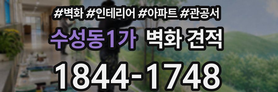 수성동1가 벽화 견적