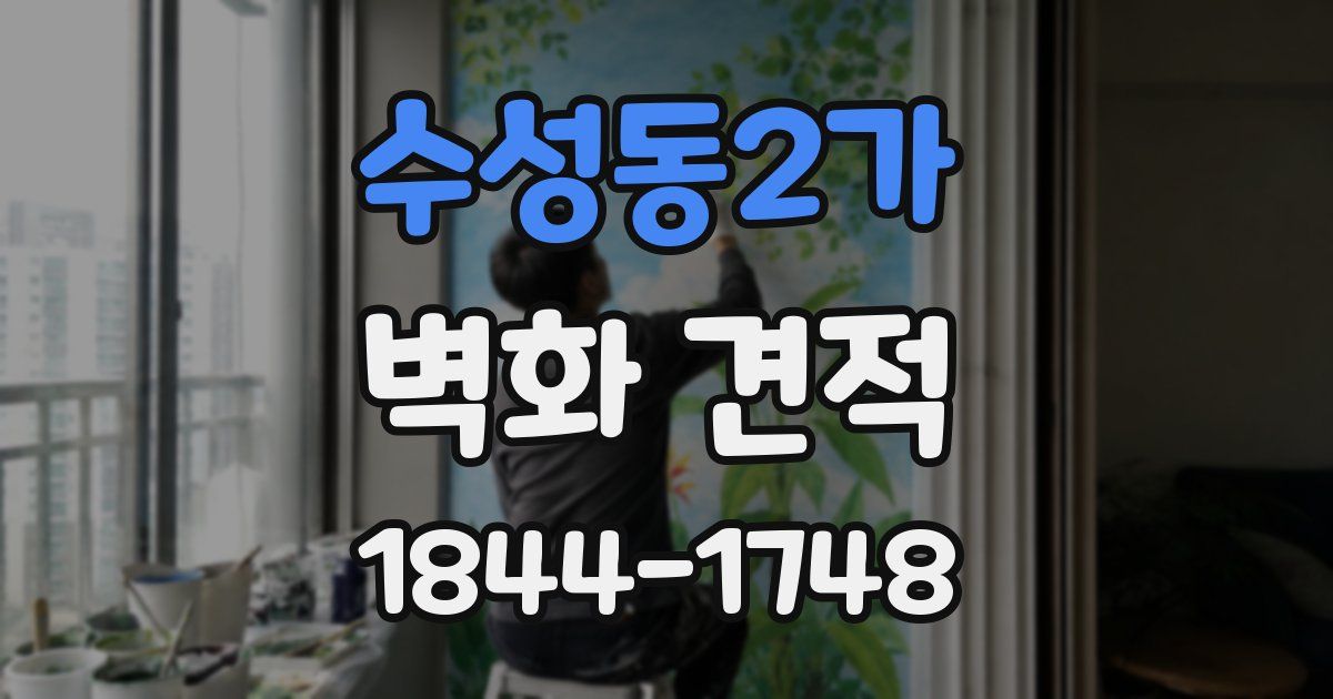 수성동2가 벽화 견적