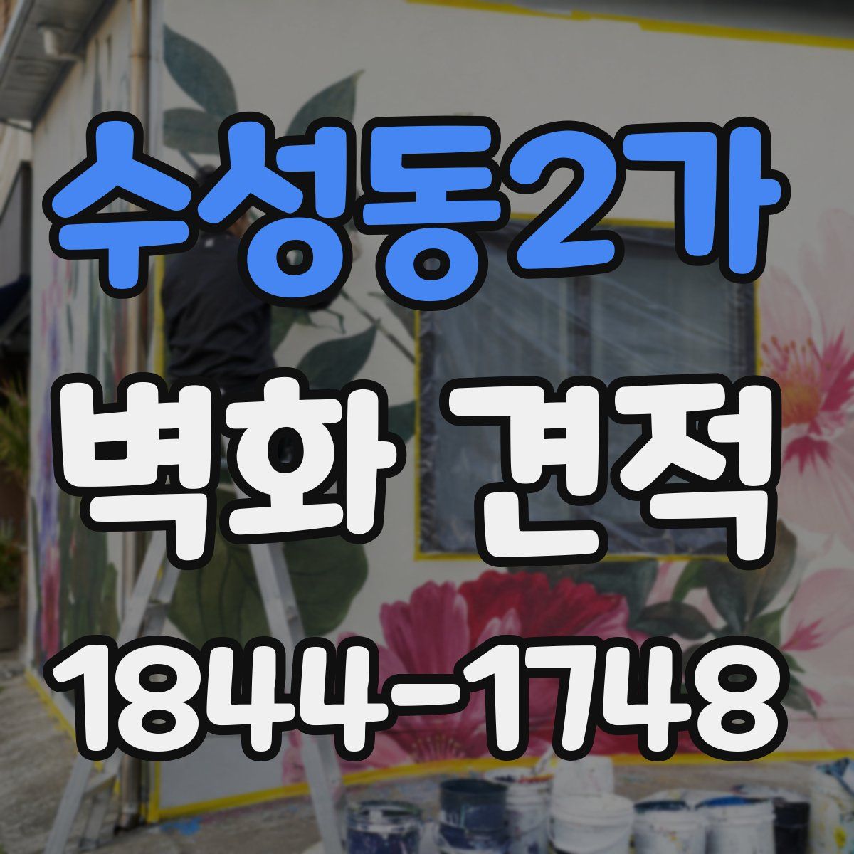 수성동2가 벽화 견적