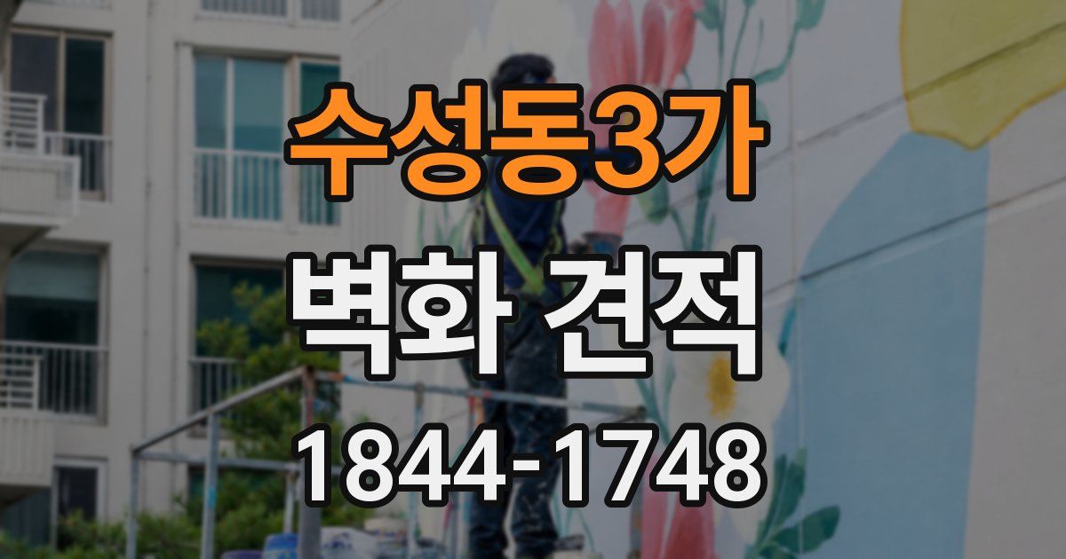 수성동3가 벽화 견적
