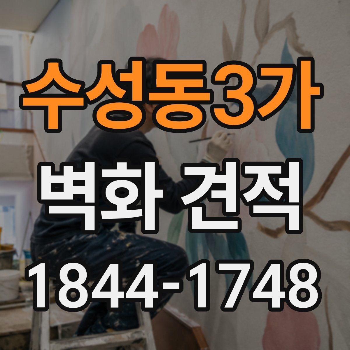 수성동3가 벽화 견적