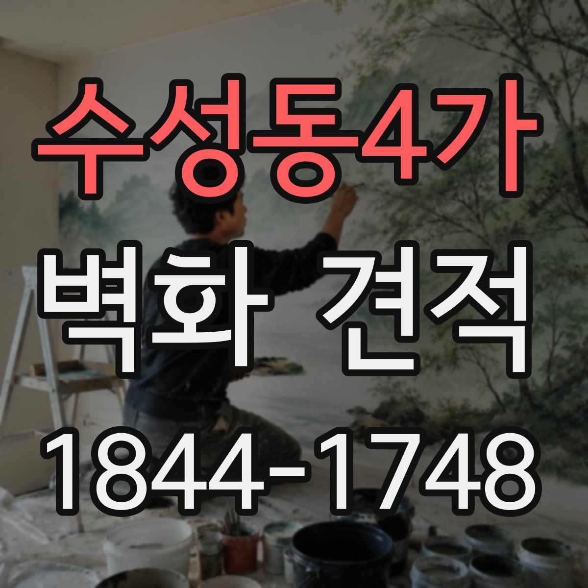 수성동4가 벽화 견적