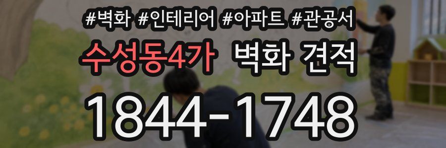 수성동4가 벽화 견적