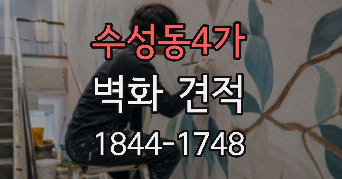 수성동4가 벽화 견적