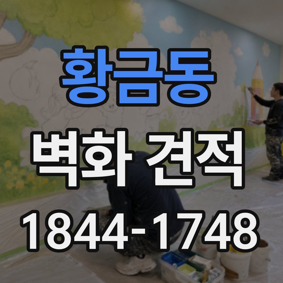 황금동 벽화 견적
