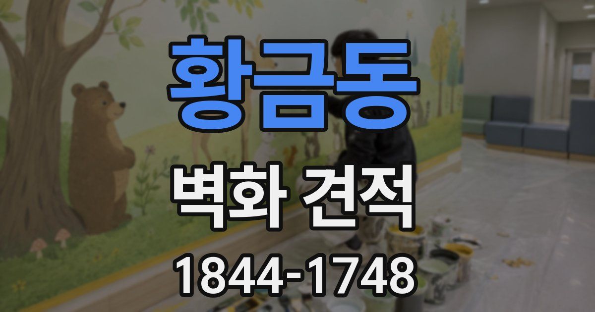 황금동 벽화 견적
