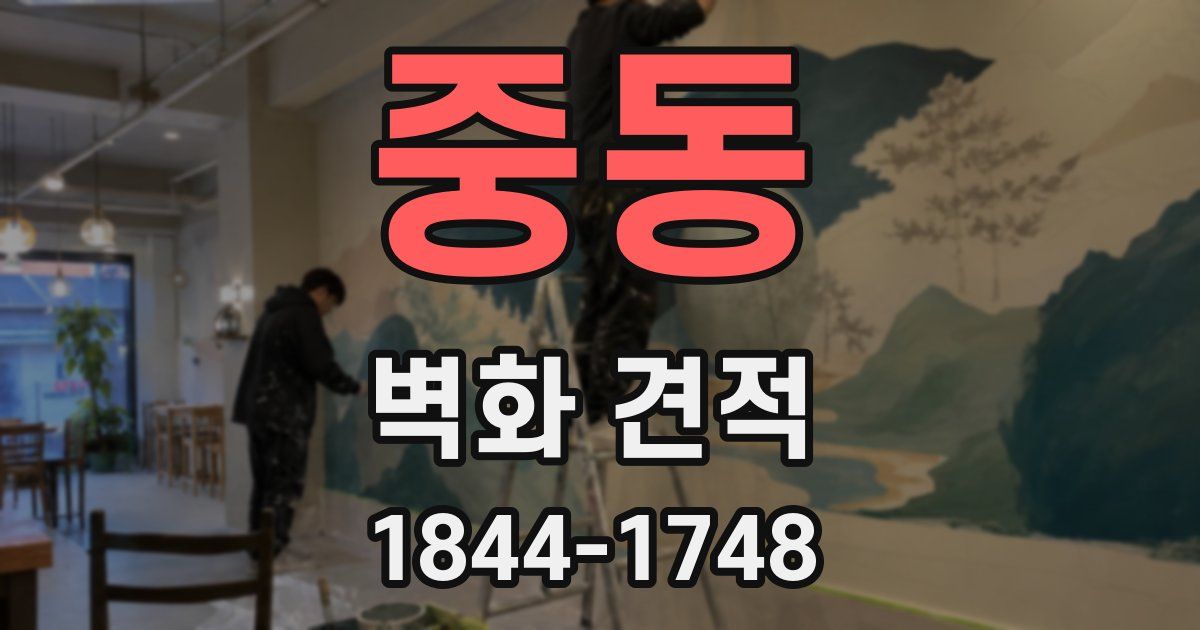 중동 벽화 견적